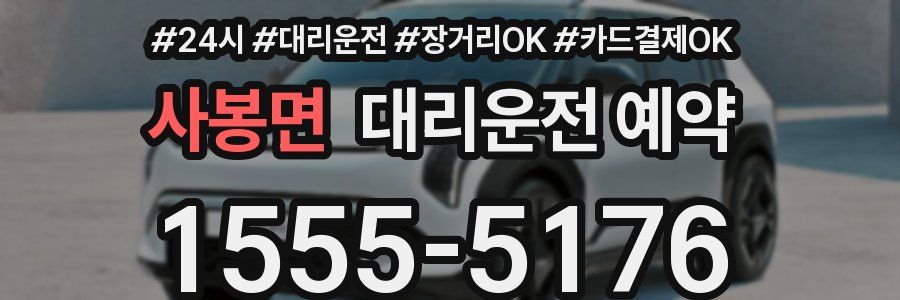 사봉면 대리운전 예약