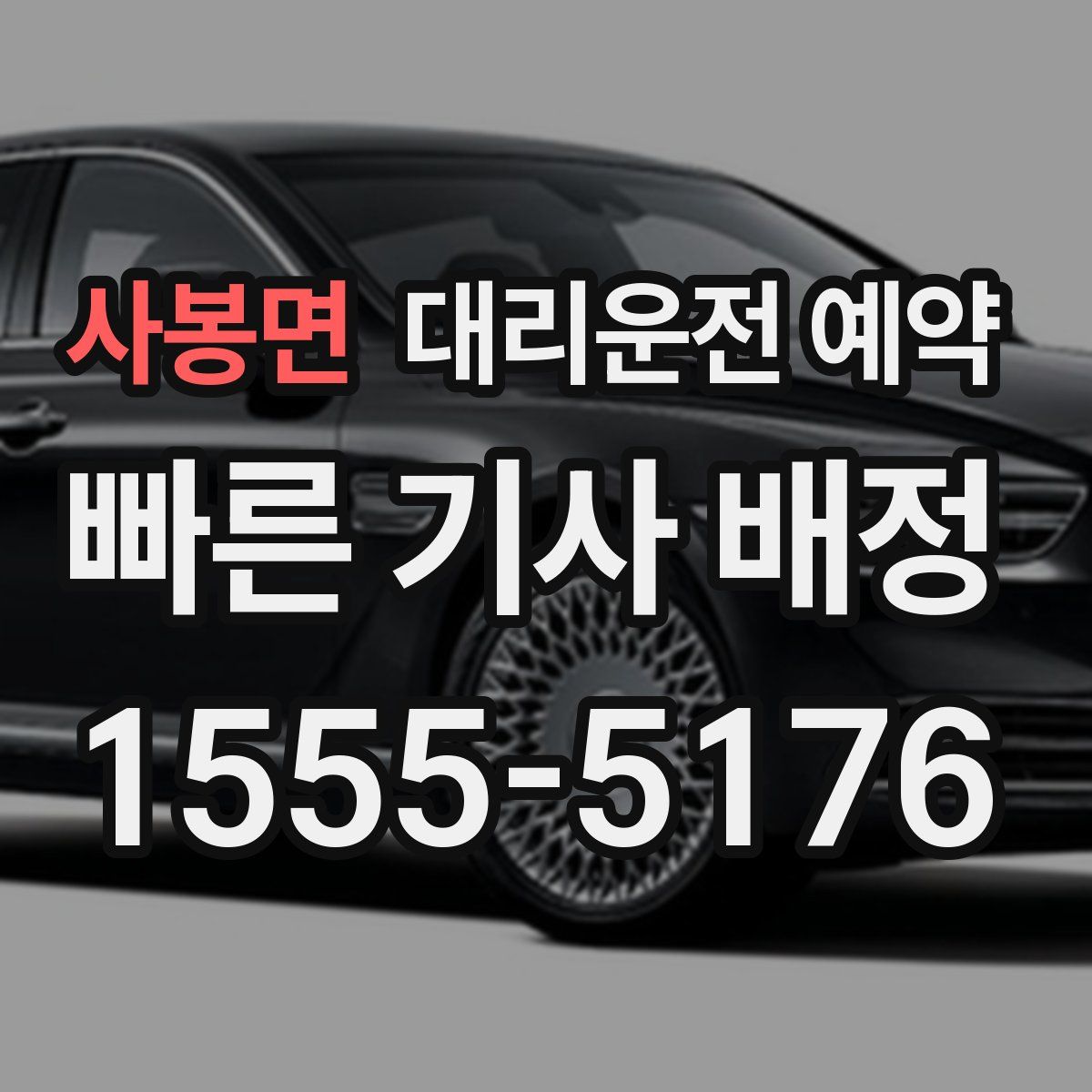 사봉면 대리운전 예약