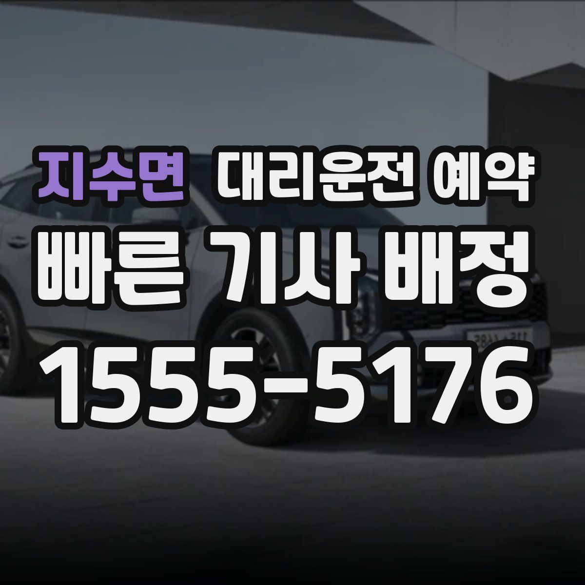 지수면 대리운전 예약