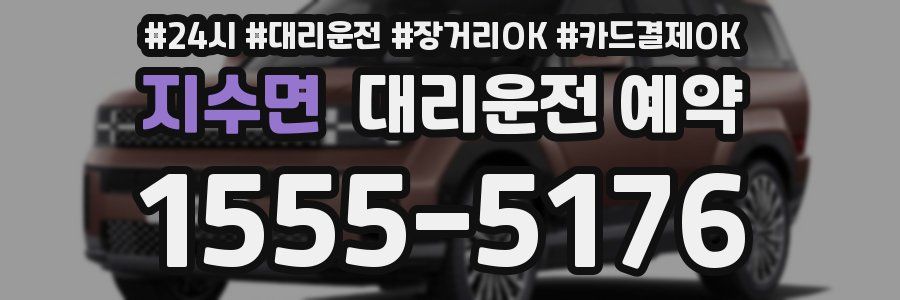 지수면 대리운전 예약