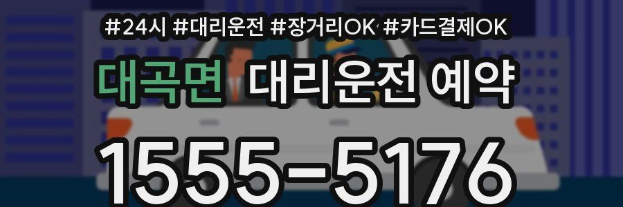 대곡면 대리운전 예약
