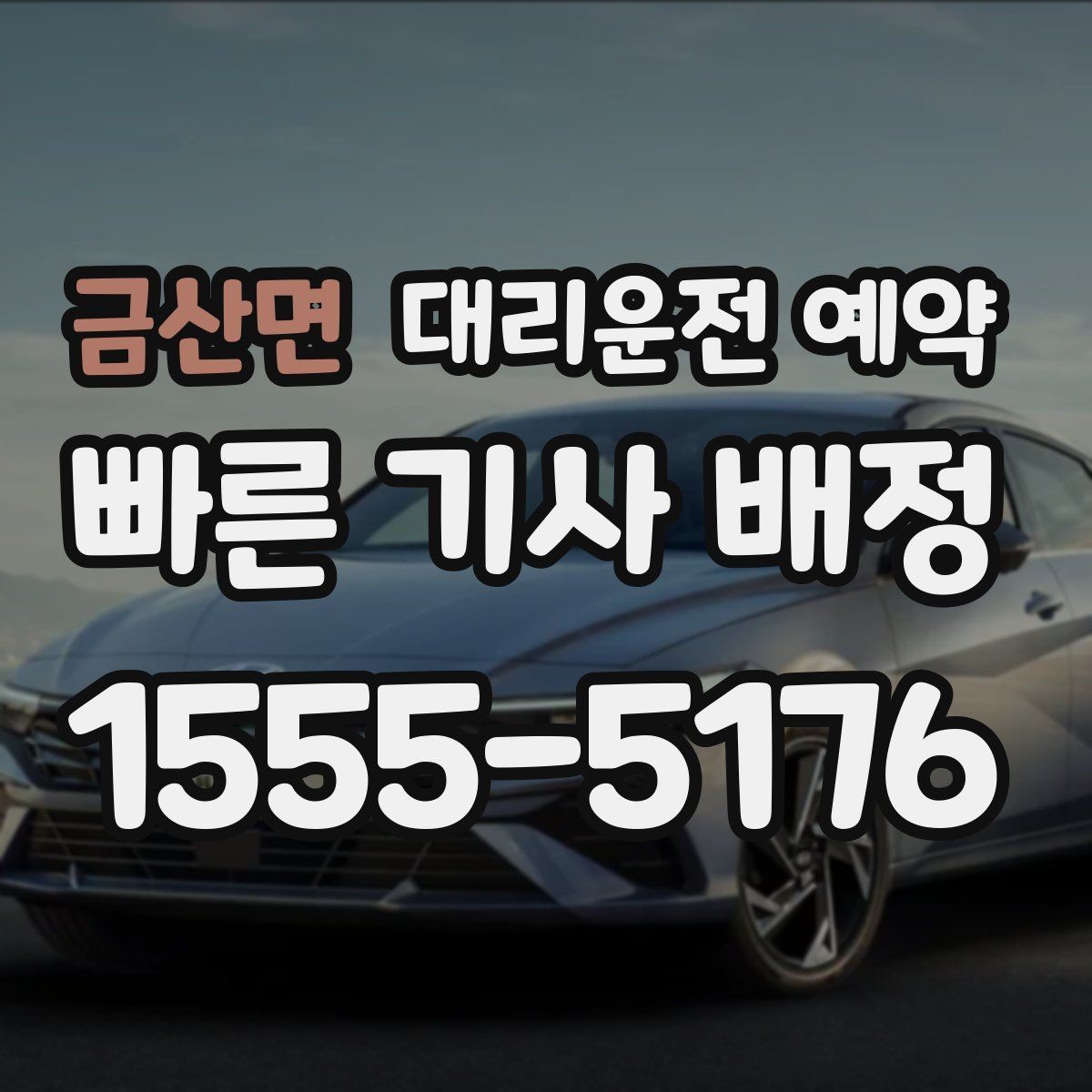 금산면 대리운전 예약 출퇴근 시간대 예약이 유리한 이유