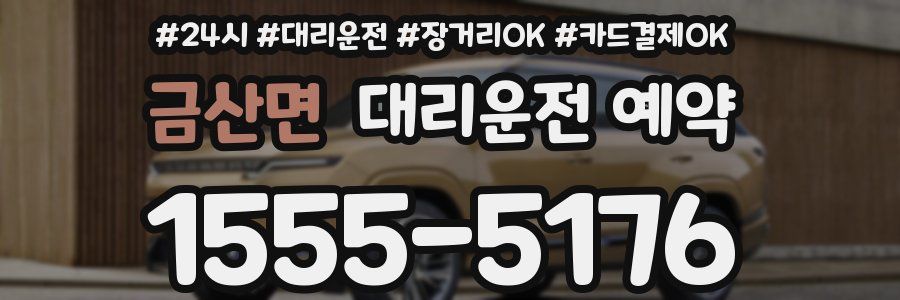 금산면 대리운전 예약