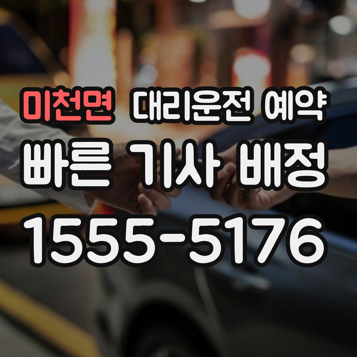 미천면 대리운전 예약 예약을 더 편하게 만드는 준비물 체크