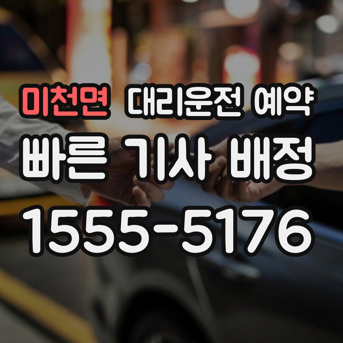 미천면 대리운전 예약