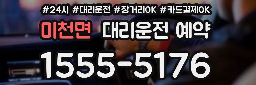미천면 대리운전 예약