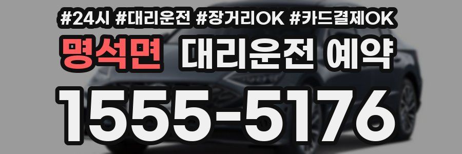 명석면 대리운전 예약