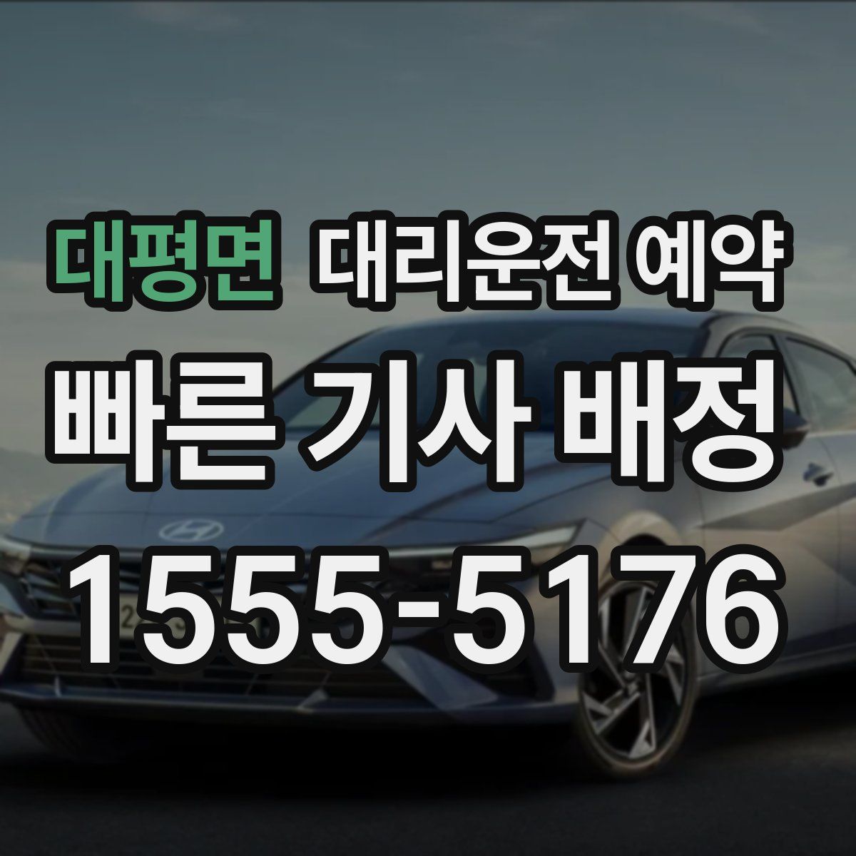 대평면 대리운전 예약