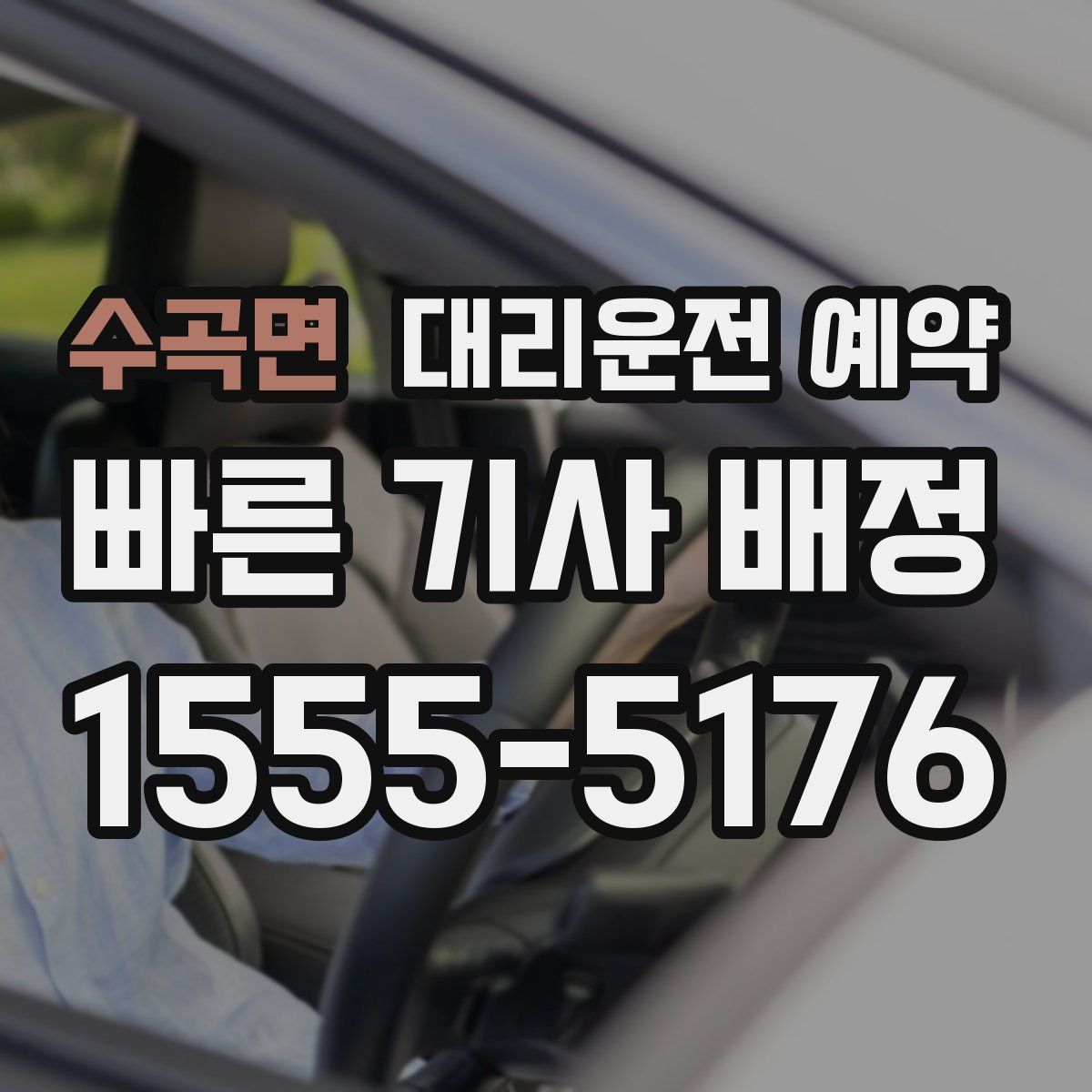 수곡면 대리운전 예약