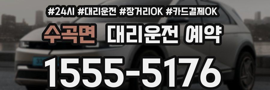 수곡면 대리운전 예약