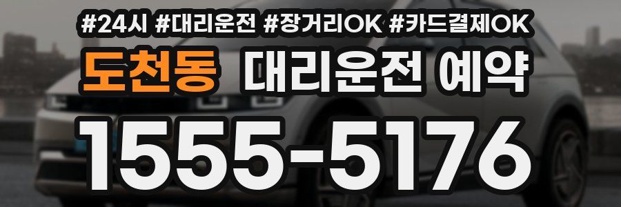 도천동 대리운전 예약