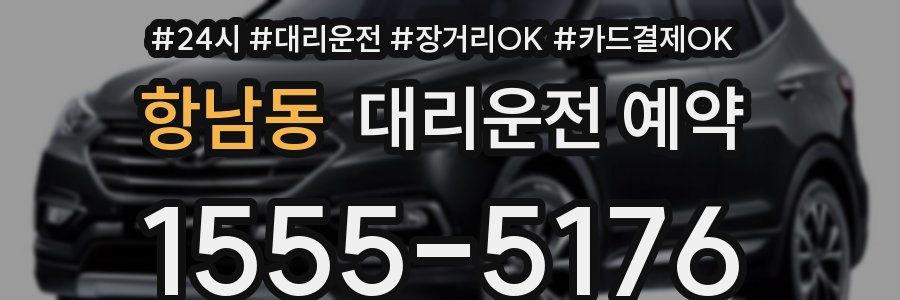 항남동 대리운전 예약