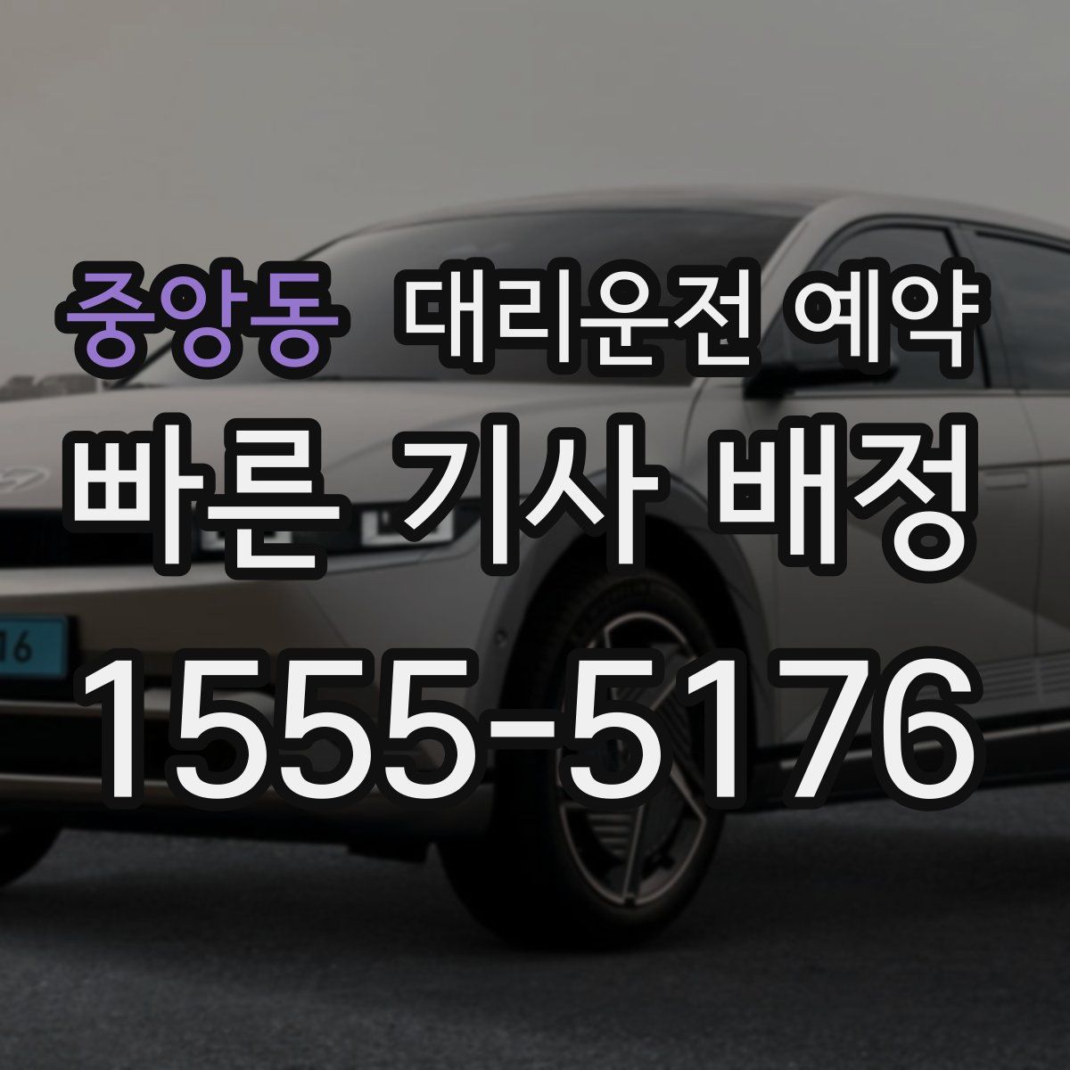 중앙동 대리운전 예약