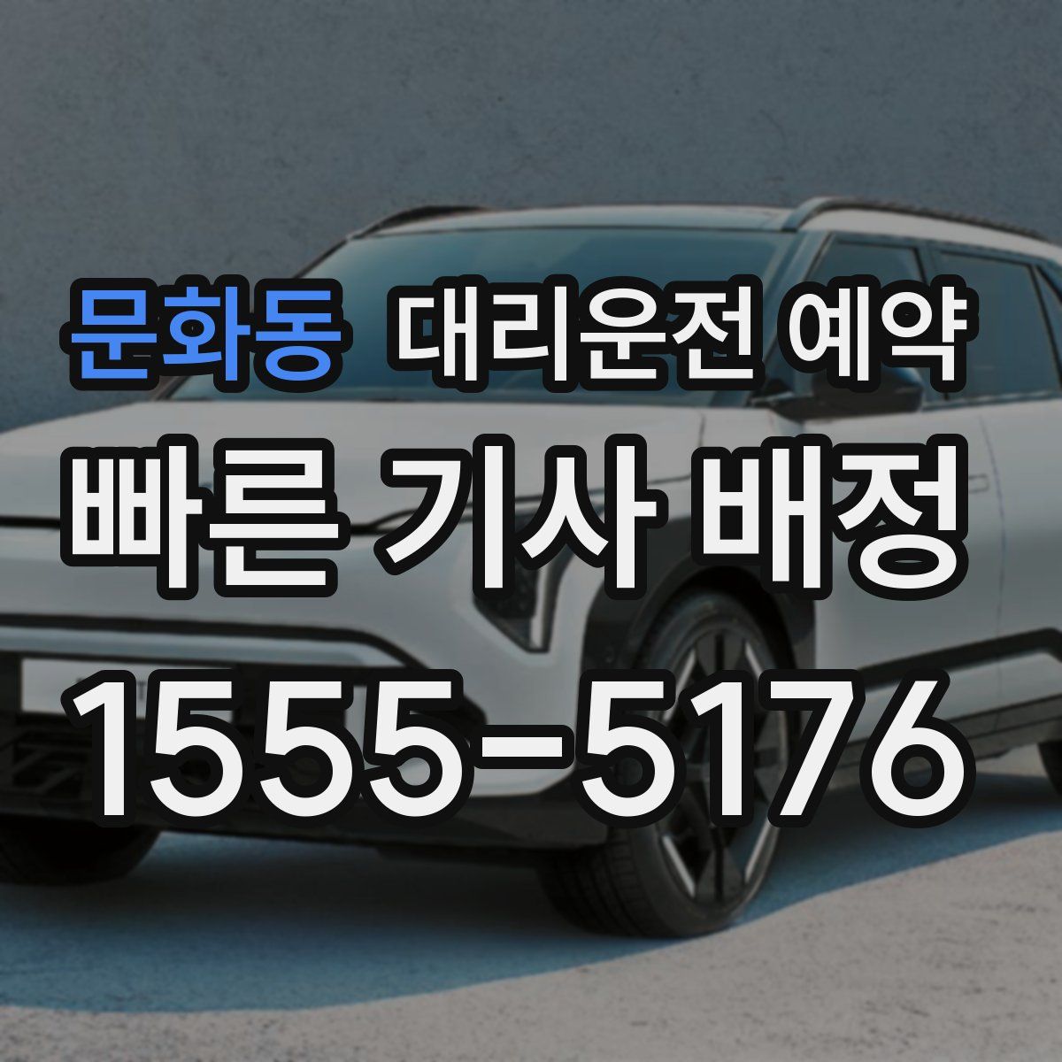 문화동 대리운전 예약