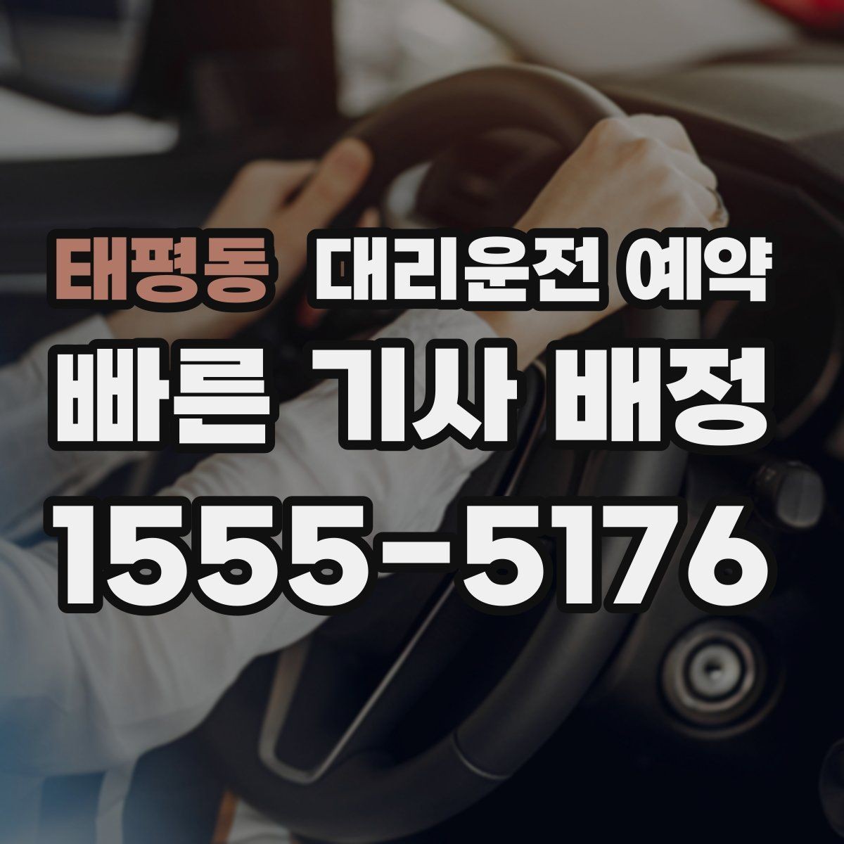 태평동 대리운전 예약 건물명 출입구를 알려야 하는 이유