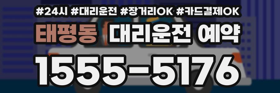 태평동 대리운전 예약