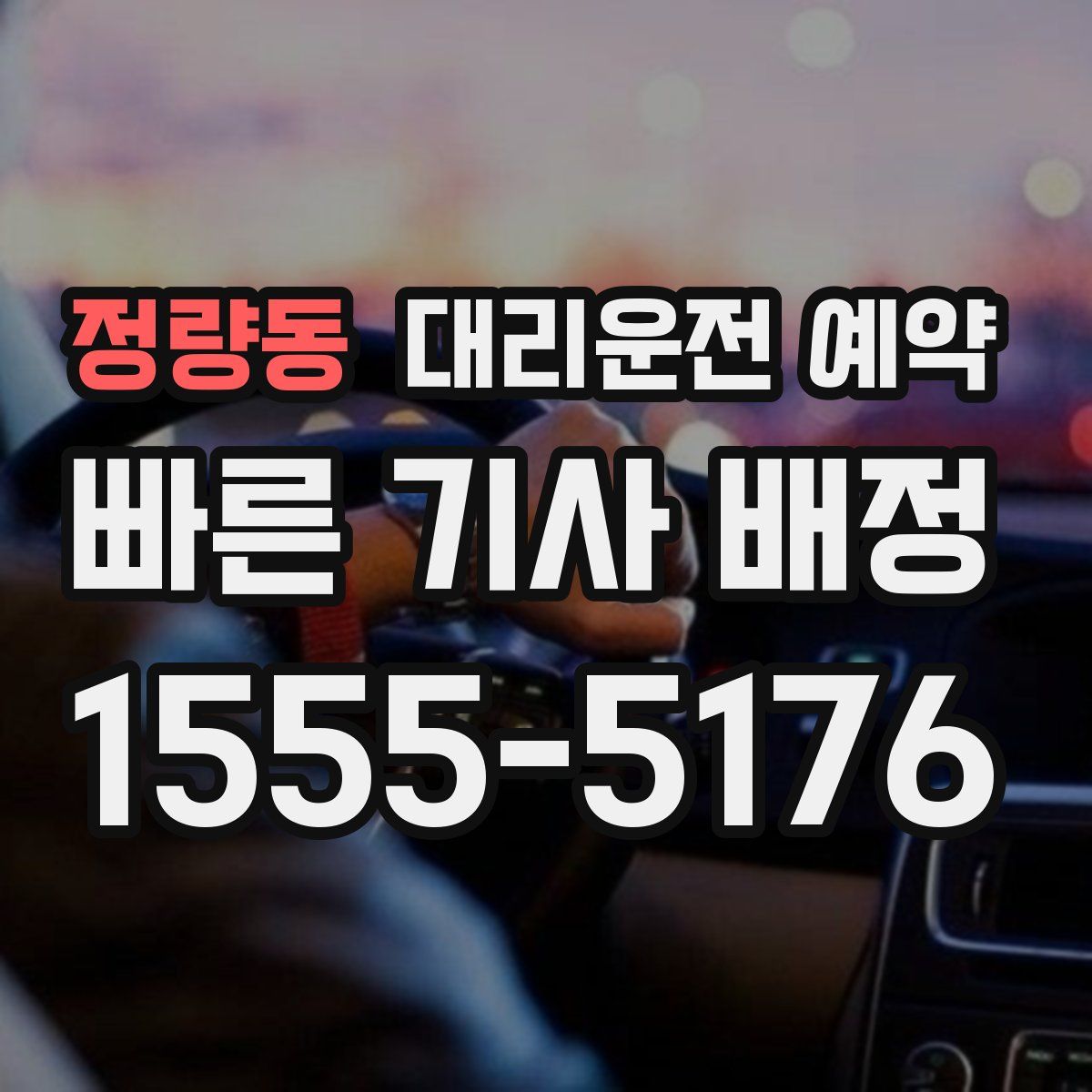 정량동 대리운전 예약