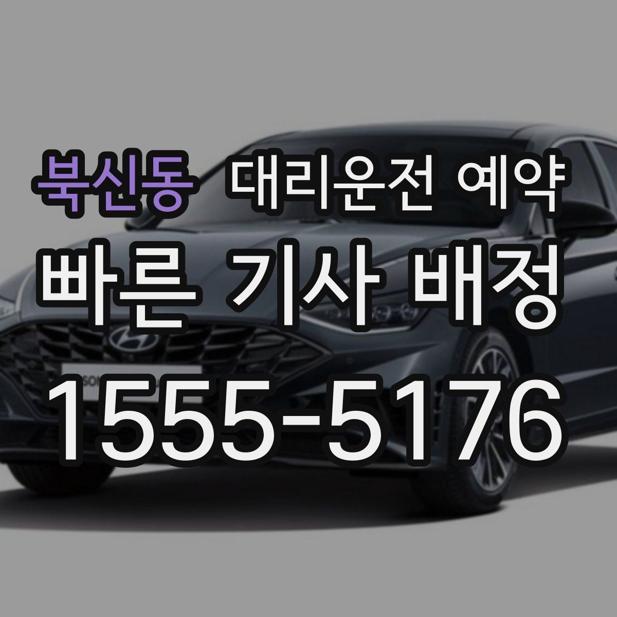 북신동 대리운전 예약