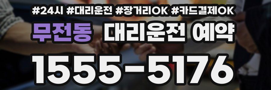 무전동 대리운전 예약