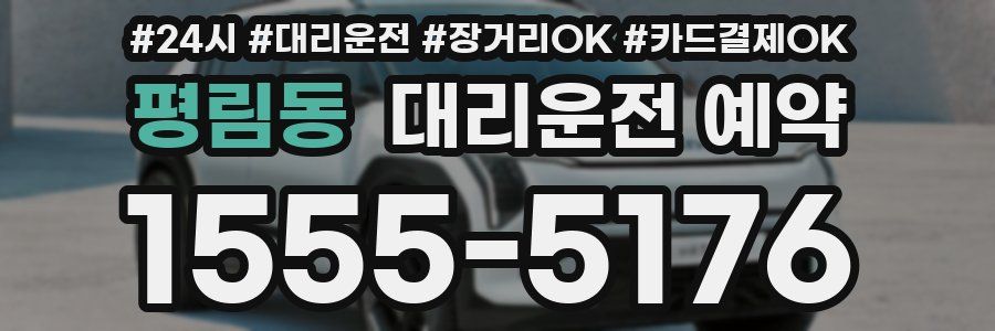 평림동 대리운전 예약