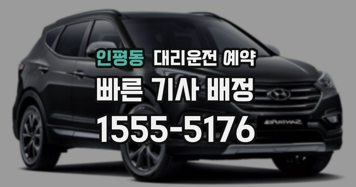 인평동 대리운전 예약