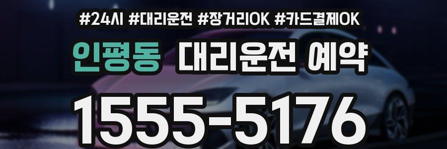 인평동 대리운전 예약