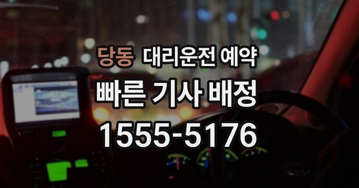 당동 대리운전 예약