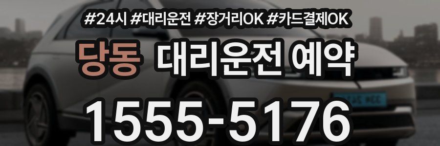 당동 대리운전 예약