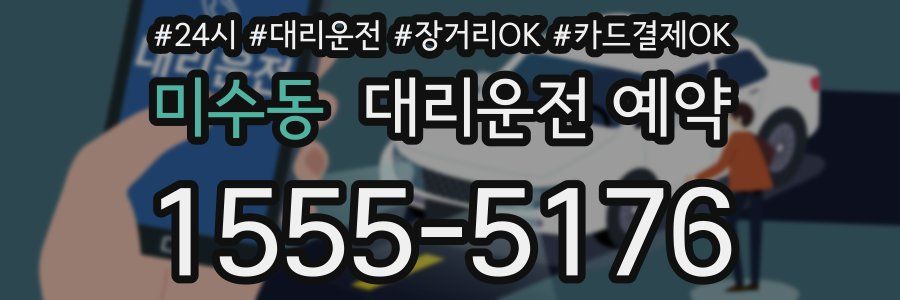 미수동 대리운전 예약