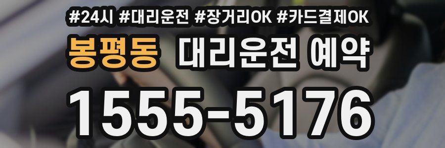 봉평동 대리운전 예약