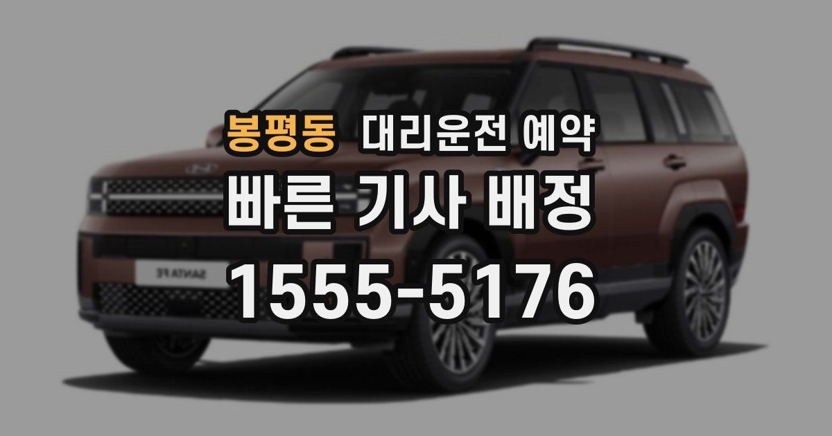 봉평동 대리운전 예약