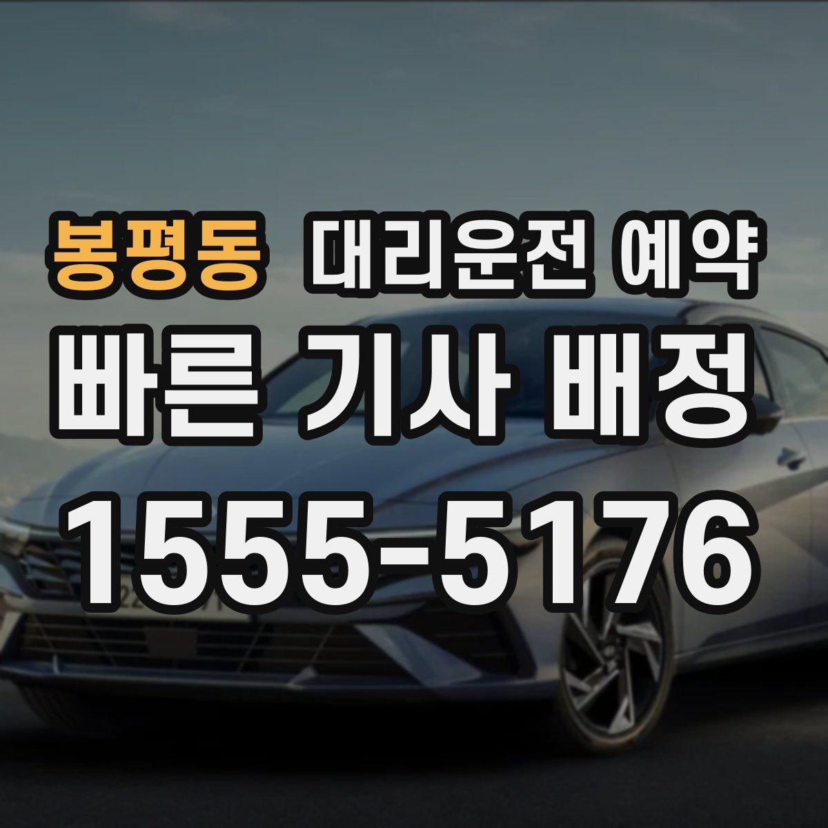 봉평동 대리운전 예약