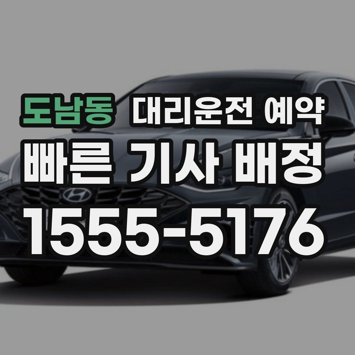도남동 대리운전 예약 출발 시간과 도착 시간을 어떻게 잡아야 할까