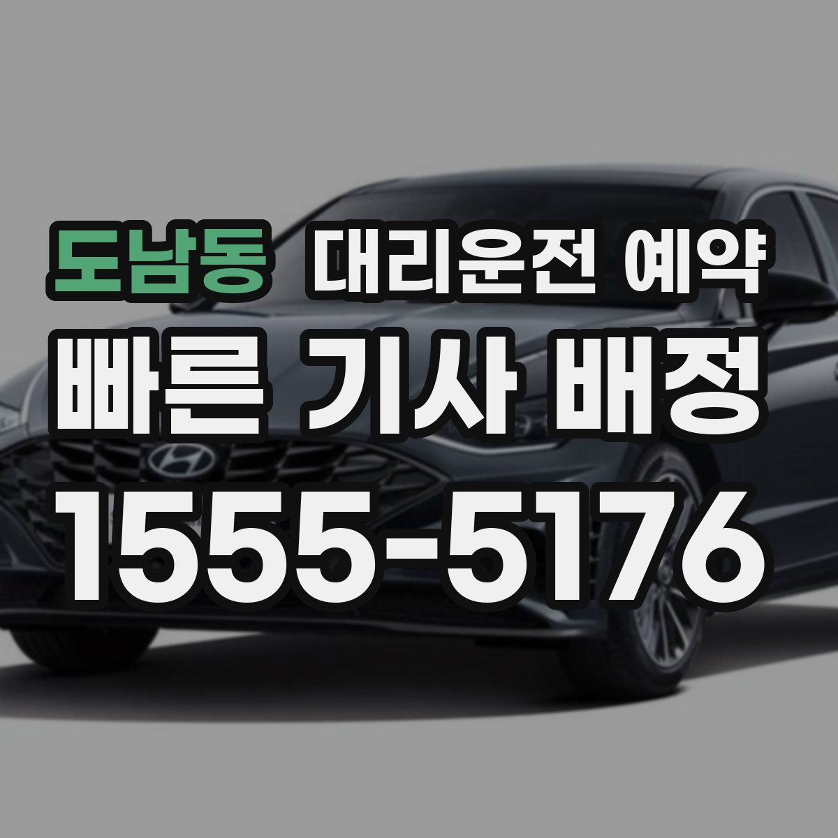 도남동 대리운전 예약