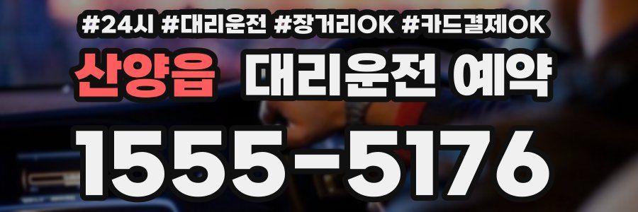 산양읍 대리운전 예약
