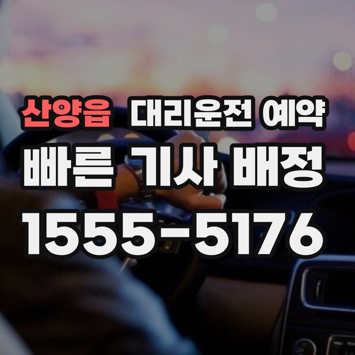 산양읍 대리운전 예약