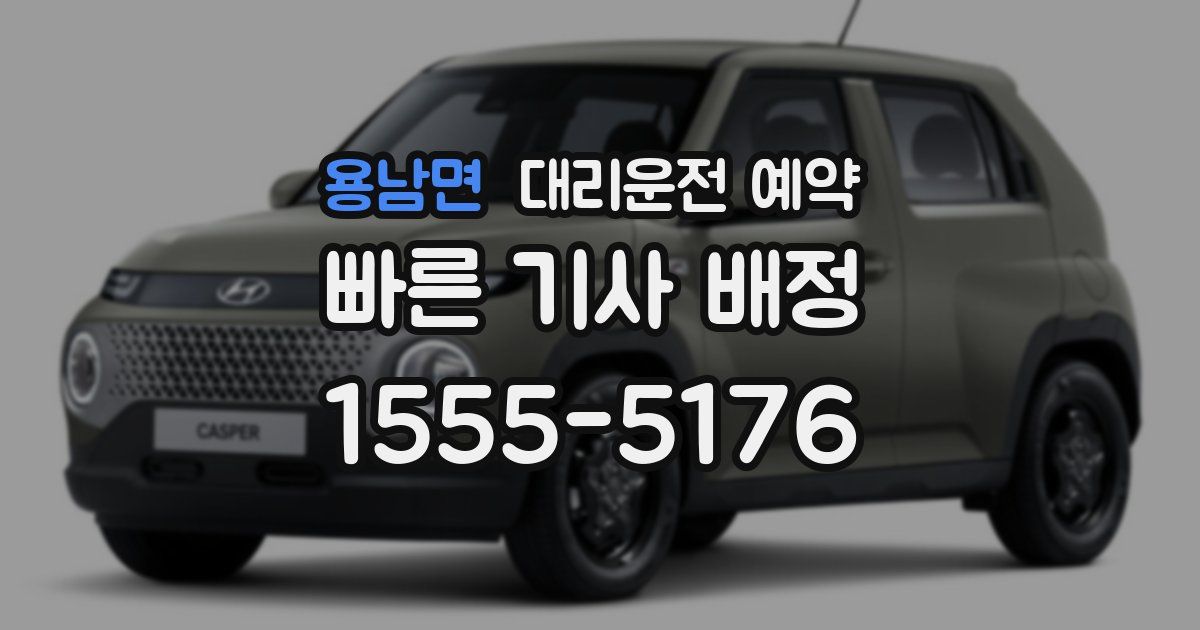 용남면 대리운전 예약