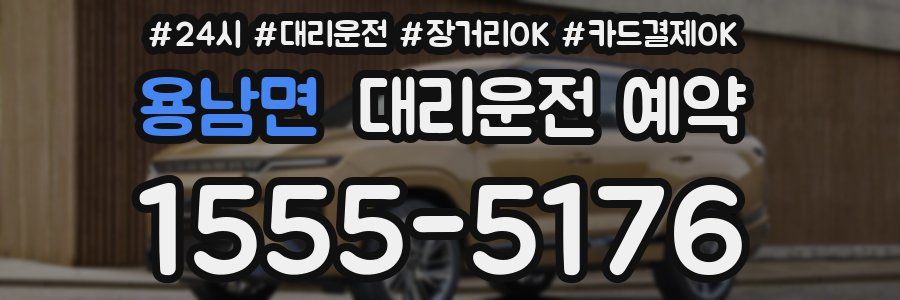 용남면 대리운전 예약