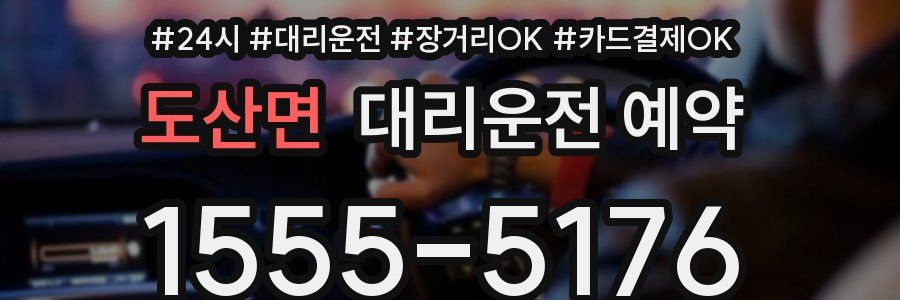 도산면 대리운전 예약