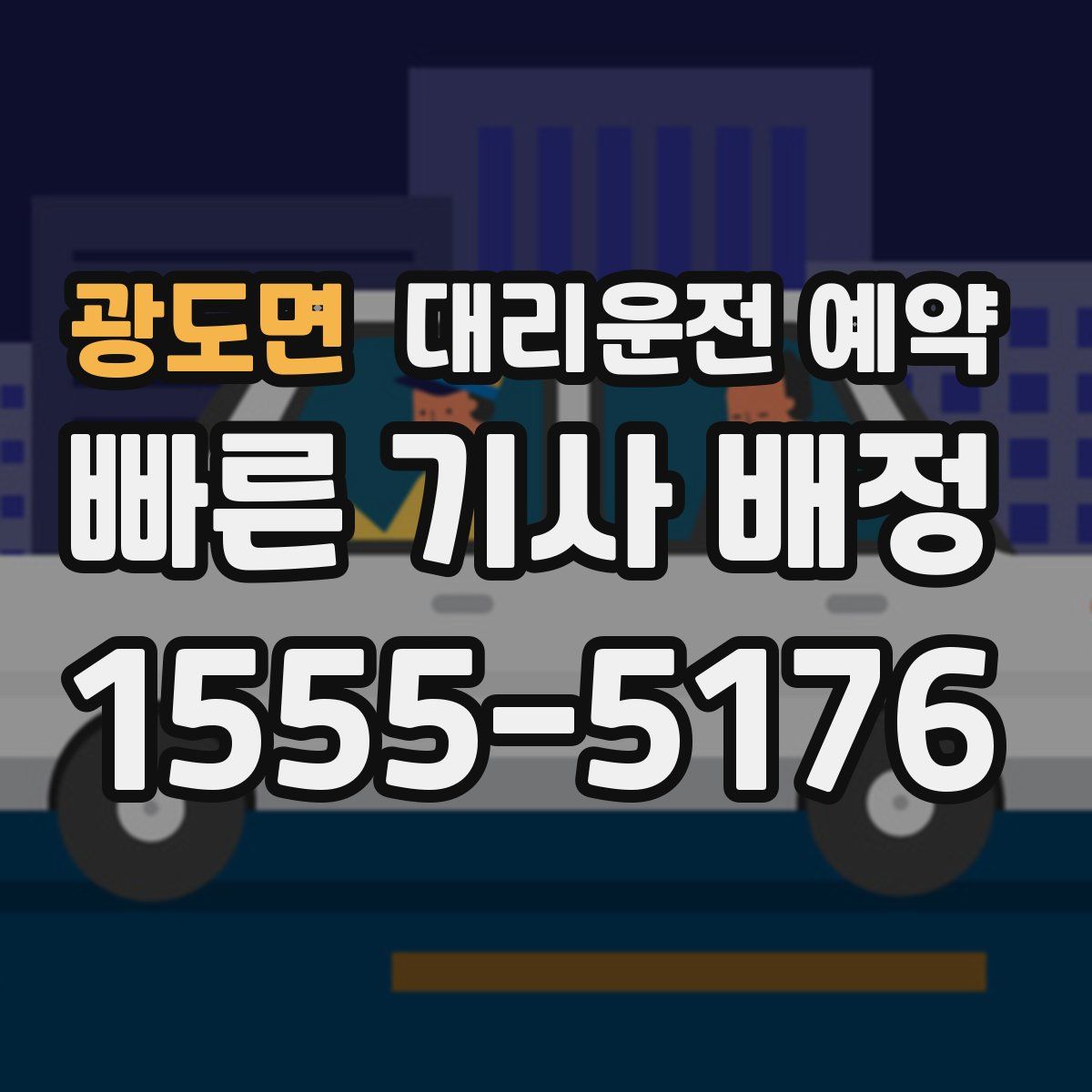 광도면 대리운전 예약