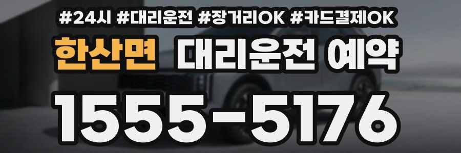 한산면 대리운전 예약