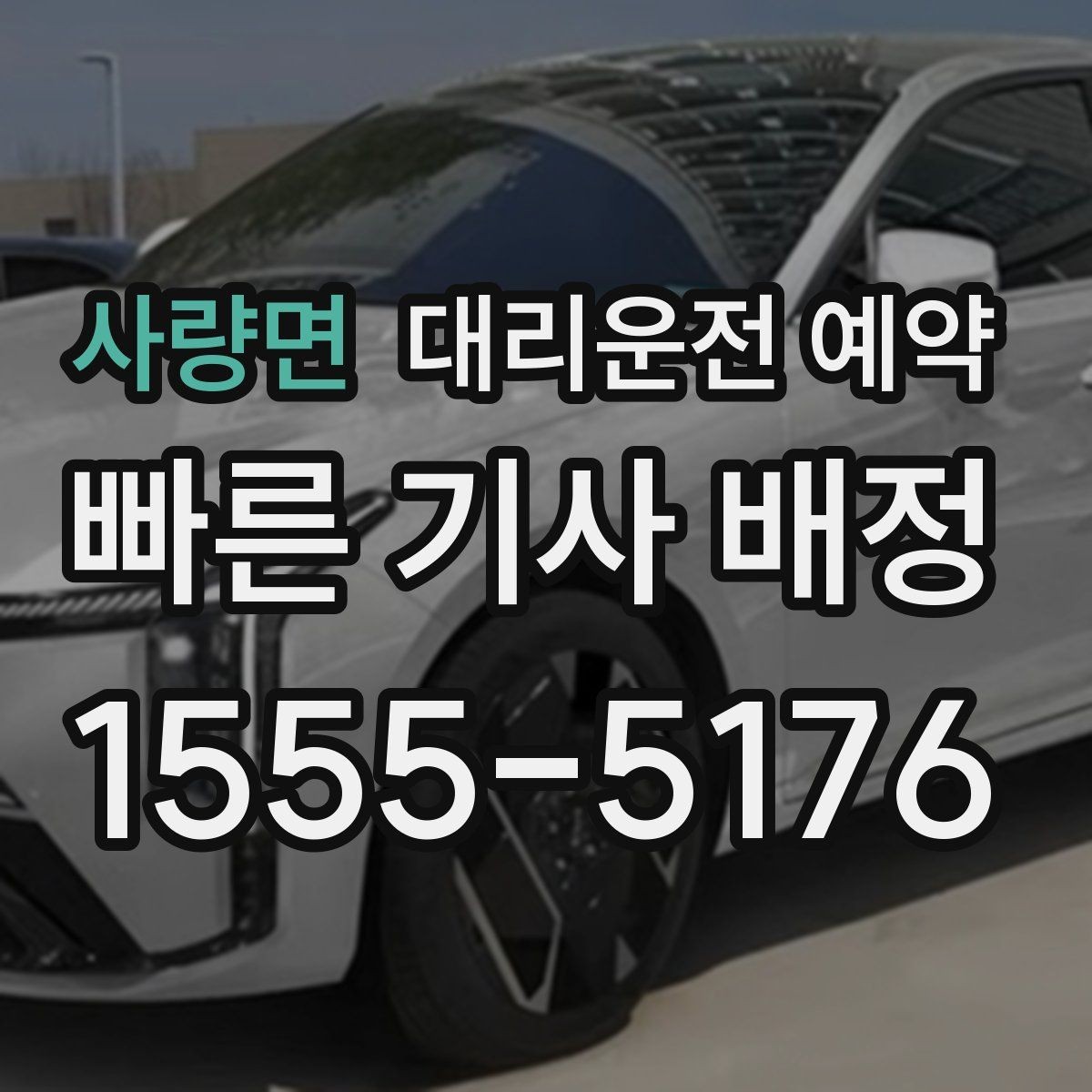 사량면 대리운전 예약 시외 이동 예약 시 꼭 확인할 것