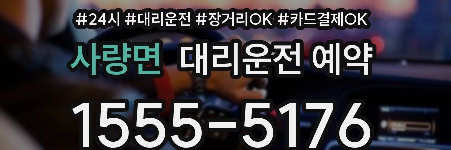 사량면 대리운전 예약