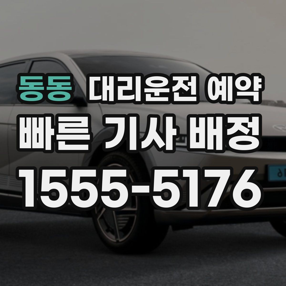 동동 대리운전 예약 결혼식 돌잔치 같은 행사 이동에도 유용