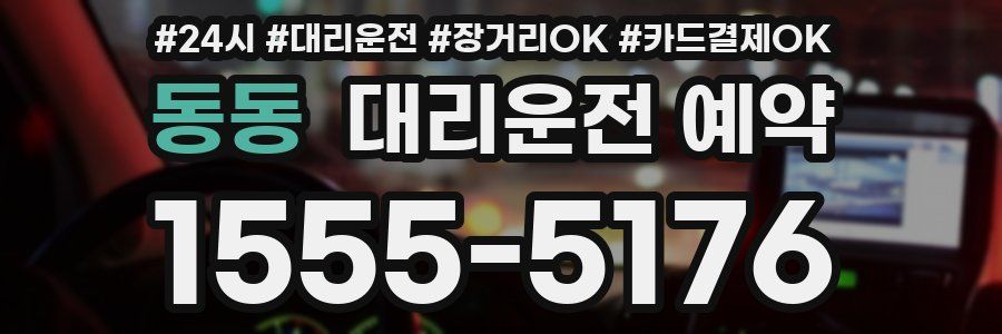 동동 대리운전 예약