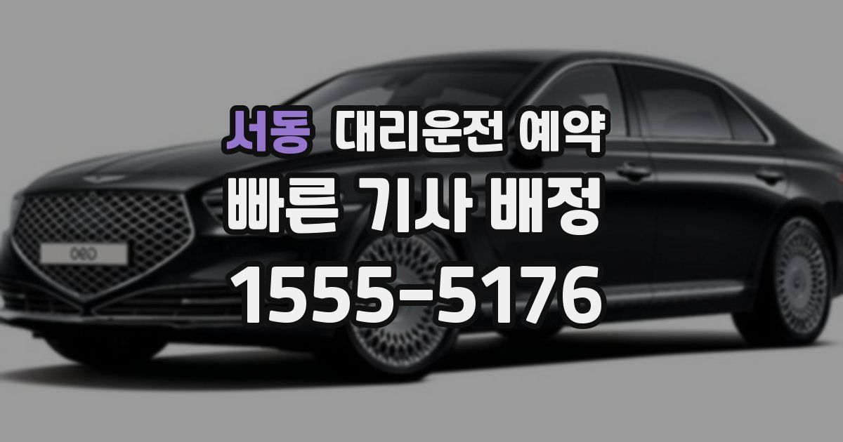 서동 대리운전 예약