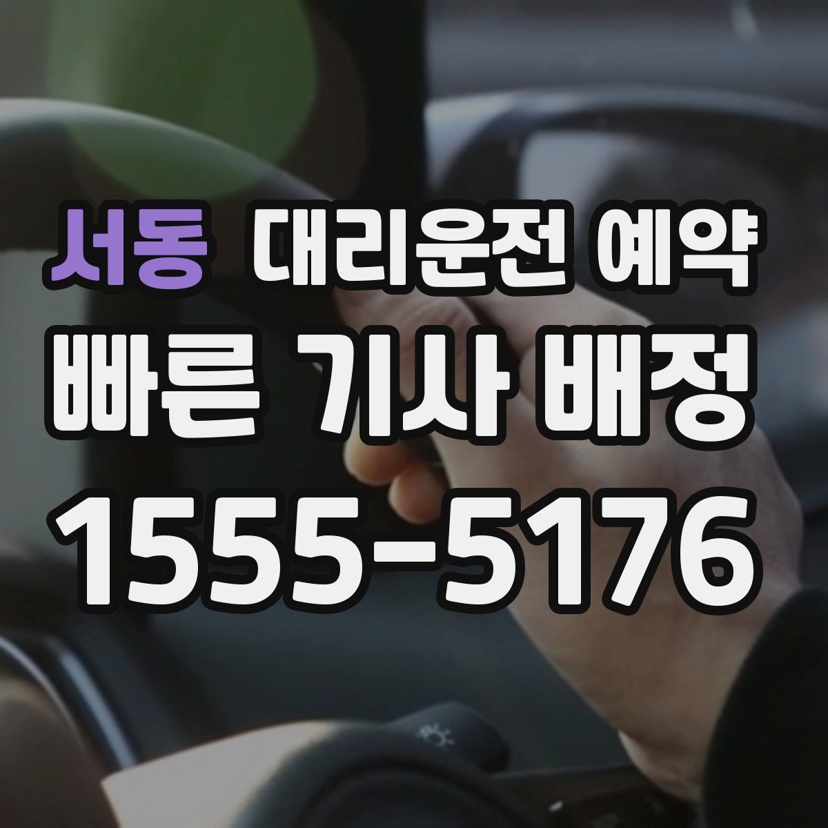 서동 대리운전 예약