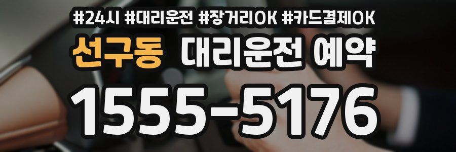 선구동 대리운전 예약
