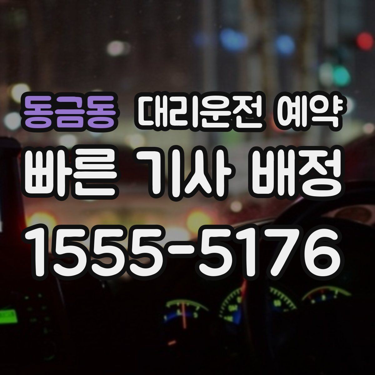 동금동 대리운전 예약 목적지가 바뀔 때 미리 알아두면 좋은 것