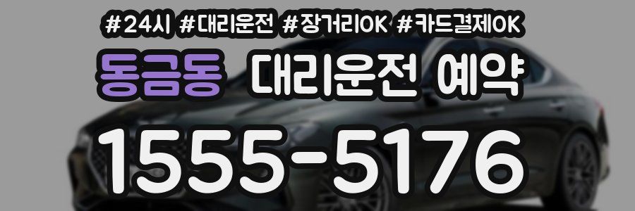 동금동 대리운전 예약